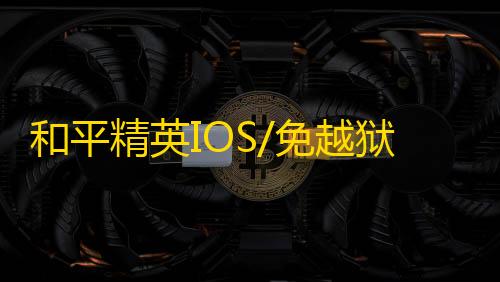 和平精英IOS/免越狱【大将军】辅助